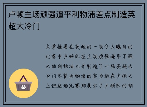 卢顿主场顽强逼平利物浦差点制造英超大冷门