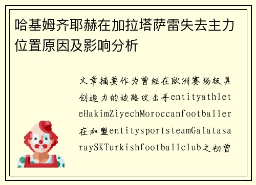 哈基姆齐耶赫在加拉塔萨雷失去主力位置原因及影响分析