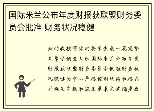 国际米兰公布年度财报获联盟财务委员会批准 财务状况稳健