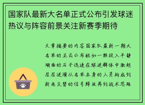 国家队最新大名单正式公布引发球迷热议与阵容前景关注新赛季期待
