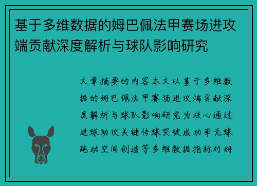 基于多维数据的姆巴佩法甲赛场进攻端贡献深度解析与球队影响研究