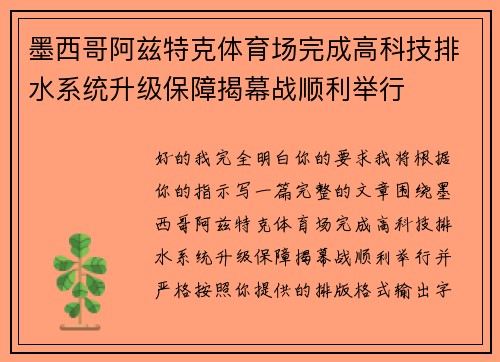 墨西哥阿兹特克体育场完成高科技排水系统升级保障揭幕战顺利举行