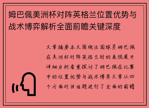 姆巴佩美洲杯对阵英格兰位置优势与战术博弈解析全面前瞻关键深度