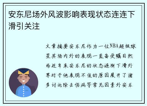 安东尼场外风波影响表现状态连连下滑引关注