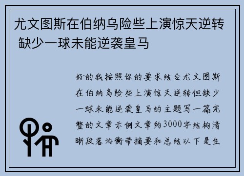 尤文图斯在伯纳乌险些上演惊天逆转 缺少一球未能逆袭皇马