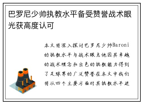 巴罗尼少帅执教水平备受赞誉战术眼光获高度认可