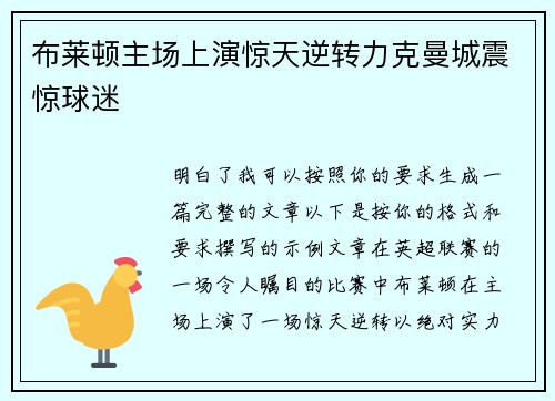 布莱顿主场上演惊天逆转力克曼城震惊球迷 布莱顿主场上演惊天逆转力克曼城震惊球迷