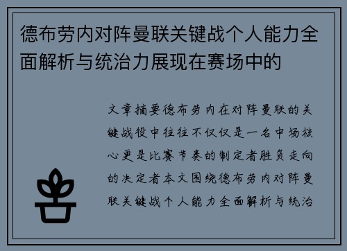 德布劳内对阵曼联关键战个人能力全面解析与统治力展现在赛场中的 德布劳内对阵曼联关键战个人能力全面解析与统治力展现在赛场中的