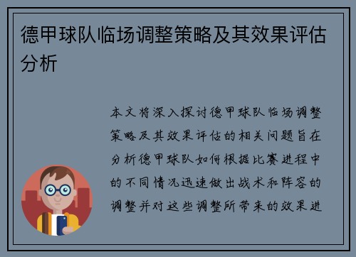 德甲球队临场调整策略及其效果评估分析
