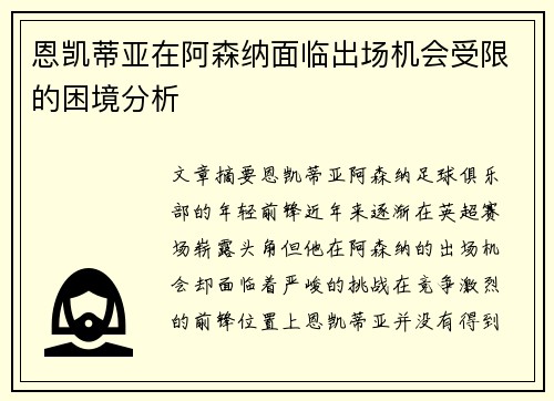 恩凯蒂亚在阿森纳面临出场机会受限的困境分析