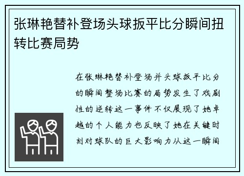张琳艳替补登场头球扳平比分瞬间扭转比赛局势
