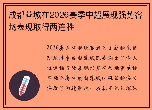 成都蓉城在2026赛季中超展现强势客场表现取得两连胜
