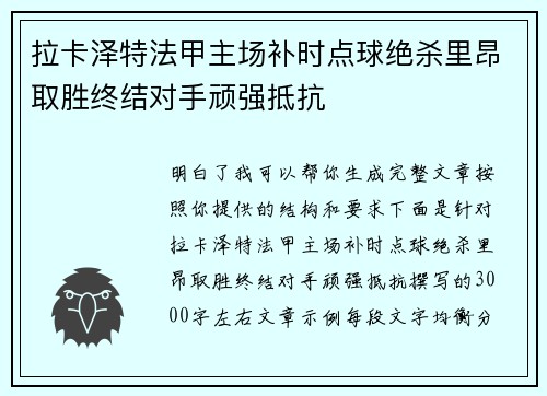 拉卡泽特法甲主场补时点球绝杀里昂取胜终结对手顽强抵抗