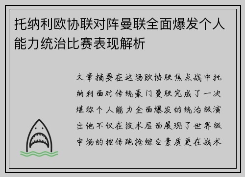 托纳利欧协联对阵曼联全面爆发个人能力统治比赛表现解析 托纳利欧协联对阵曼联全面爆发个人能力统治比赛表现解析
