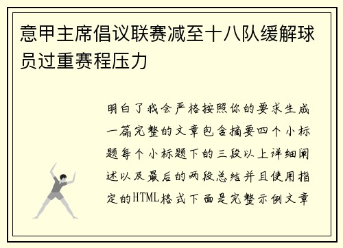 意甲主席倡议联赛减至十八队缓解球员过重赛程压力 意甲主席倡议联赛减至十八队缓解球员过重赛程压力