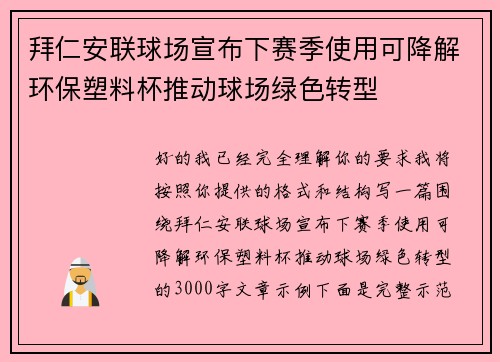拜仁安联球场宣布下赛季使用可降解环保塑料杯推动球场绿色转型 拜仁安联球场宣布下赛季使用可降解环保塑料杯推动球场绿色转型