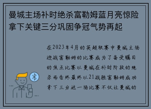 曼城主场补时绝杀富勒姆蓝月亮惊险拿下关键三分巩固争冠气势再起 曼城主场补时绝杀富勒姆蓝月亮惊险拿下关键三分巩固争冠气势再起