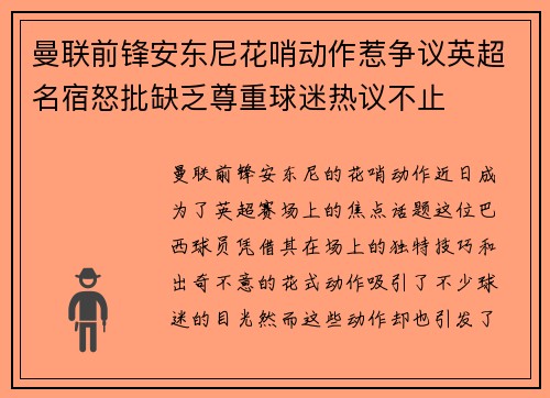 曼联前锋安东尼花哨动作惹争议英超名宿怒批缺乏尊重球迷热议不止