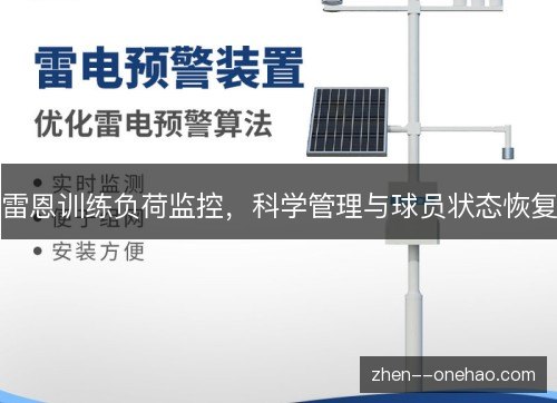 雷恩训练负荷监控，科学管理与球员状态恢复