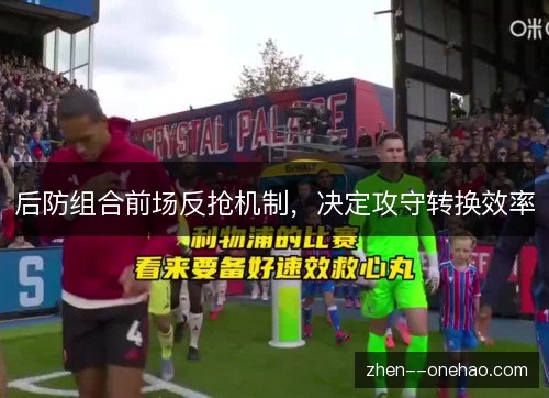 后防组合前场反抢机制，决定攻守转换效率
