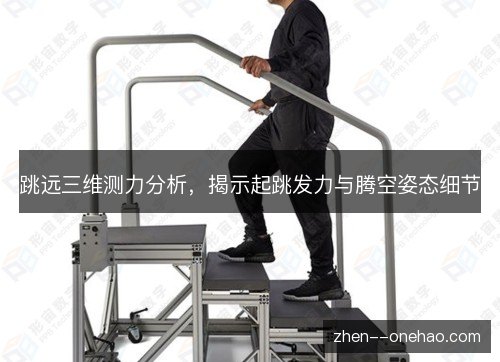 跳远三维测力分析,揭示起跳发力与腾空姿态细节 跳远三维测力分析,揭示起跳发力与腾空姿态细节