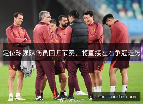 定位球强队伤员回归节奏，将直接左右争冠走势