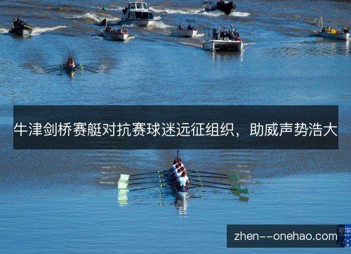 牛津剑桥赛艇对抗赛球迷远征组织，助威声势浩大